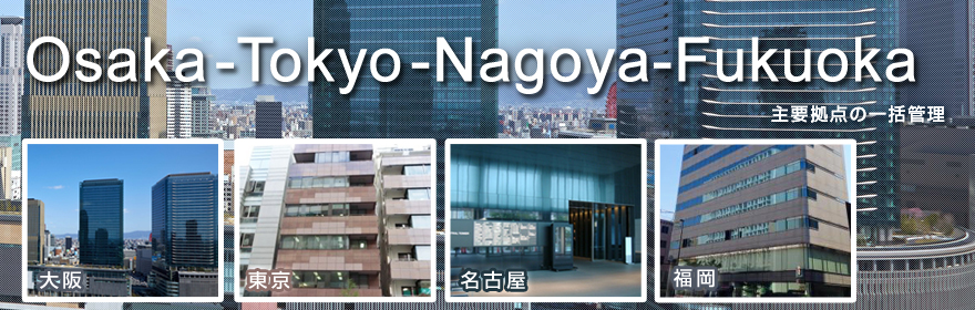 大阪・東京・名古屋 主要拠点ビルを一括管理